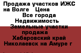 Продажа участков ИЖС на Волге › Цена ­ 100 000 - Все города Недвижимость » Земельные участки продажа   . Хабаровский край,Николаевск-на-Амуре г.